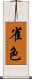 雀色 Scroll