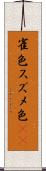 雀色 Scroll