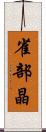 雀部晶 Scroll