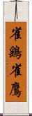雀鷂 Scroll