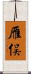 雁俣 Scroll