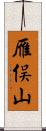 雁俣山 Scroll