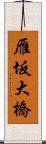 雁坂大橋 Scroll