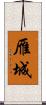 雁城 Scroll