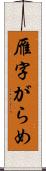 雁字がらめ Scroll