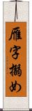 雁字搦め Scroll