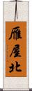 雁屋北 Scroll