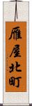 雁屋北町 Scroll