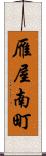 雁屋南町 Scroll