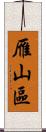 雁山區 Scroll