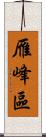 雁峰區 Scroll