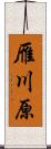 雁川原 Scroll