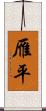 雁平 Scroll