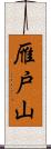 雁戸山 Scroll