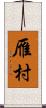 雁村 Scroll