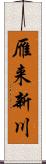 雁来新川 Scroll