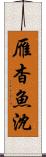 雁杳魚沈 Scroll