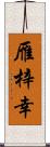 雁梓幸 Scroll