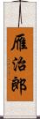 雁治郎 Scroll