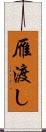 雁渡し Scroll