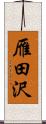 雁田沢 Scroll