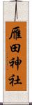 雁田神社 Scroll