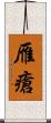 雁瘡 Scroll