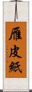 雁皮紙 Scroll