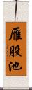 雁股池 Scroll
