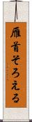 雁首そろえる Scroll