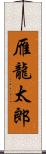 雁龍太郎 Scroll