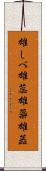 雄しべ Scroll