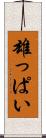 雄っぱい Scroll