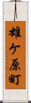 雄ケ原町 Scroll