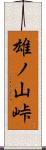 雄ノ山峠 Scroll