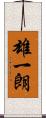 雄一朗 Scroll