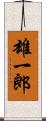 雄一郎 Scroll