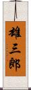 雄三郎 Scroll