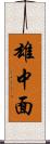 雄中面 Scroll