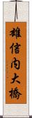 雄信内大橋 Scroll
