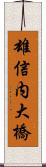 雄信内大橋 Scroll