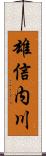 雄信内川 Scroll