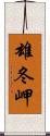 雄冬岬 Scroll