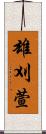 雄刈萱 Scroll