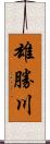 雄勝川 Scroll