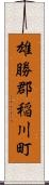 雄勝郡稲川町 Scroll