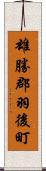 雄勝郡羽後町 Scroll