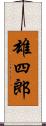 雄四郎 Scroll