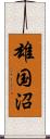 雄国沼 Scroll