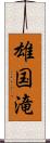 雄国滝 Scroll